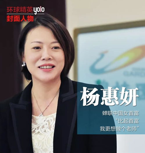 杨惠妍,蝉联中国女首富, 比起首富,我更想做个老师
