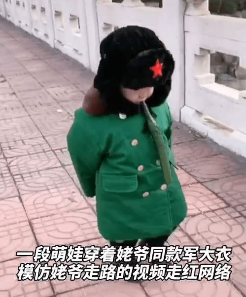 萌娃穿姥爷同款军大衣还模仿姥爷走路,姿势一模一样,网友 今年最靓的妞