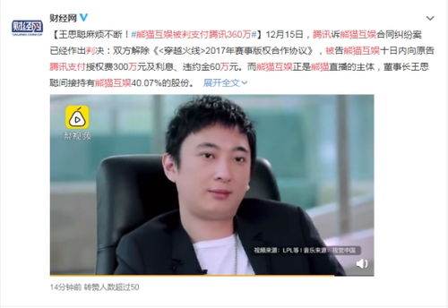 王思聪再陷纠纷 名下公司熊猫互娱被判向腾讯支付360万元 