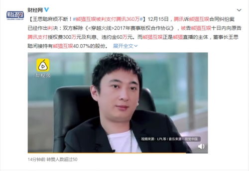 王思聪再陷纠纷 名下公司熊猫互娱被判向腾讯支付360万元 