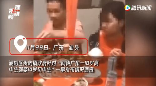 网传广东一18岁高中生迎娶14岁初中生 让人啼笑皆非