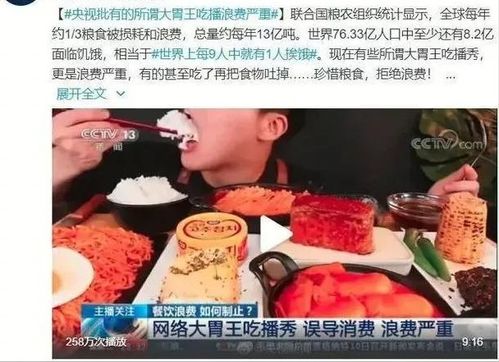 大胃王视频不再,央视评吃播乱象,宣扬吃播浪费食物将受法律严惩