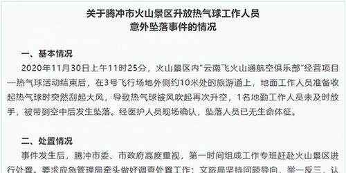 云南腾冲通报 工作人员从热气球上坠落身亡 景区停业整顿