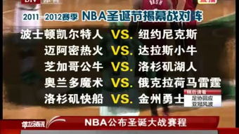 NBA公布圣诞大战赛程