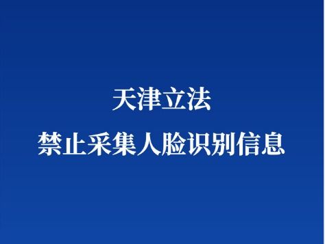 天津立法禁止采集人脸识别信息 2021年1月1日起看房不用再戴头盔