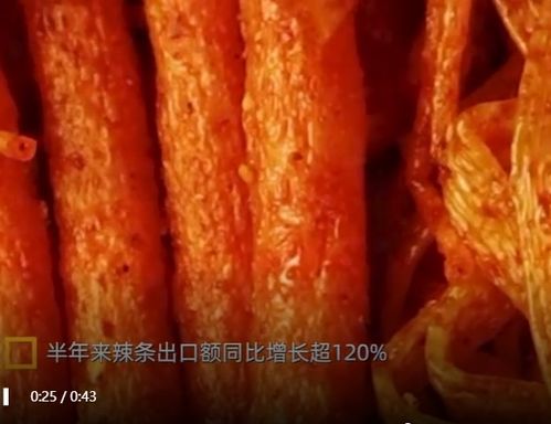 日本成辣条最大进口国 中国小吃成海外消费者新宠 卫龙辣条在国外很热
