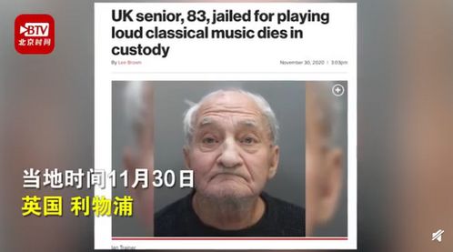 英国83岁老人因放音乐声太大坐牢,在羁押中去世,网友感叹 好可怜