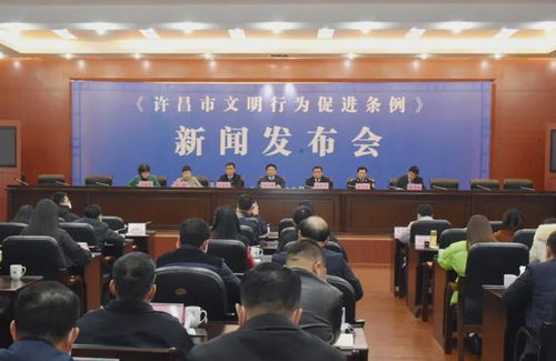 许昌市文明行为促进条例 颁布实施新闻发布会召开