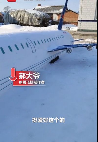 东北73岁老兵用雪堆出一架大飞机 一模一样
