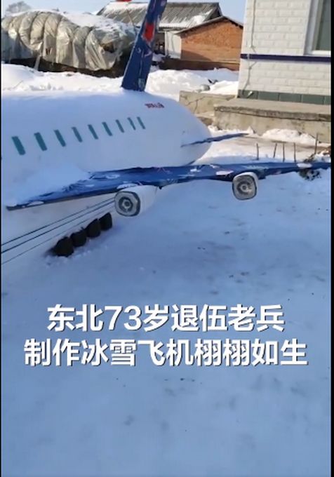 东北73岁老兵用雪堆出一架大飞机 远远看去和真飞机一模一样