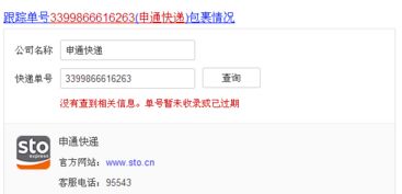 申通快递3399866616263 查不到物流信息 