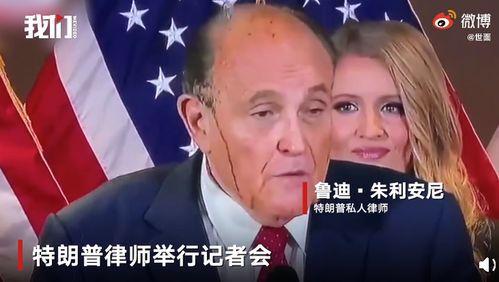 特朗普律师开记者会两颊抢镜,流下黑色不明液体,其身后女官员表情亮了 