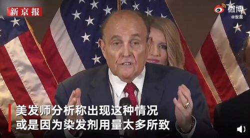 特朗普律师开记者会两颊抢镜,流下黑色不明液体,其身后女官员表情亮了 