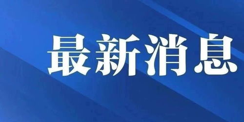 最新 上海新增一例本土确诊,系医护人员