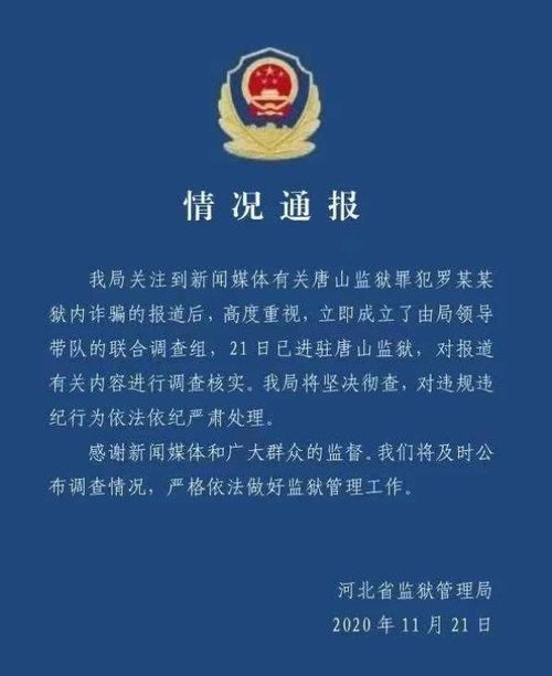 犯人狱中 网恋 三年诈骗数十万 河北监狱管理局 已成立调查组