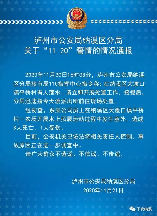 四川泸州一公司组织员工拓展训练时发生意外 致3死1伤