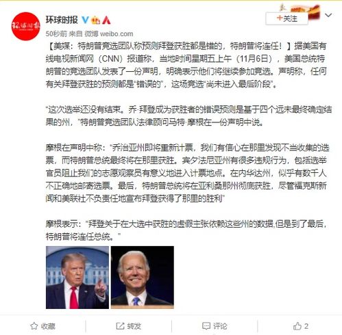 美媒 特朗普竞选团队称预测拜登获胜都是错的 特朗普将连任