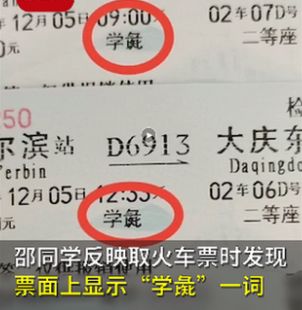 大学生买火车票,票上 学 变 学彘 ,一查字典傻眼了 有点不雅求解释