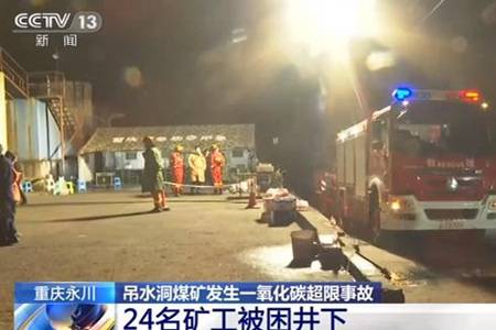 重庆永川煤矿事故已致18人遇难 造成永川吊水洞煤矿事故的原因是什么 