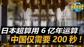 200秒VS6亿年 九章量子计算原型机有多牛
