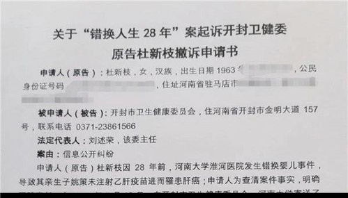 错换人生28年 当事人状告开封市卫健委续 已撤诉,双方和解 