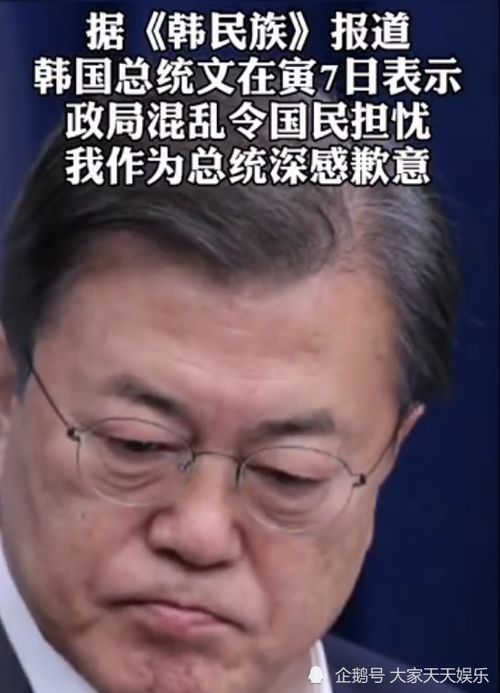 韩国总统文在寅向国民致歉,政局混乱令国民担忧