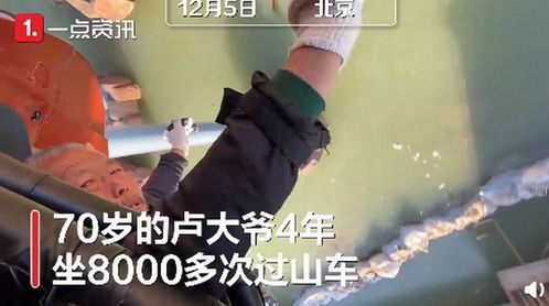 70岁大爷坐了8000次过山车