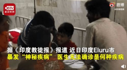 印度超800人患不明原因 怪病 病人双眼灼热后呕吐晕倒,儿童更易感染