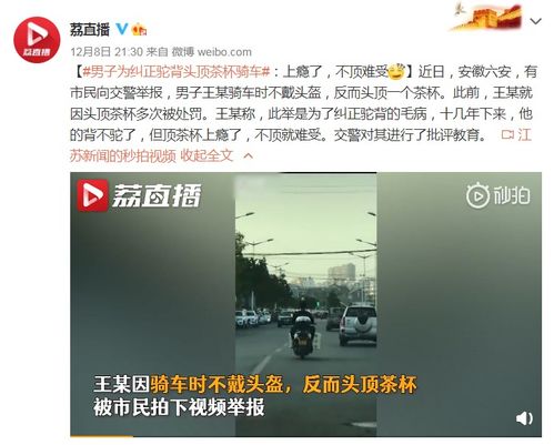 男子为纠正驼背头顶茶杯骑车 上瘾了,不顶难受