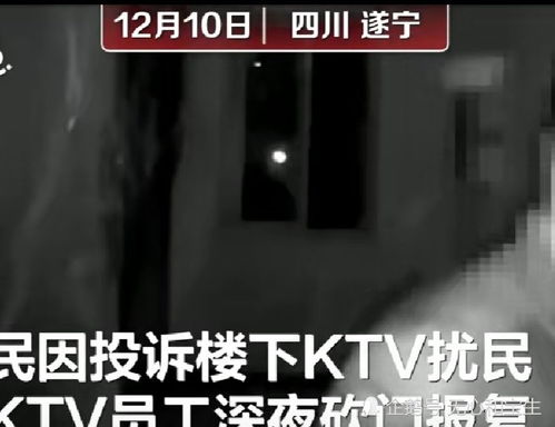 可怕 居民投诉KTV噪音遭砍门报复