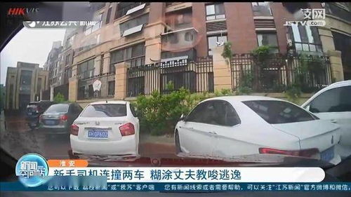 淮安新手女司机停车时连撞两车 丈夫教唆她肇事逃逸