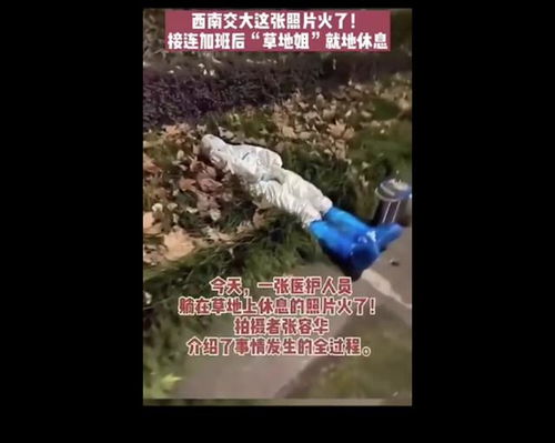 成都医护睡草坪 白天上班晚上检测 躺在寒风中的样子让人心疼