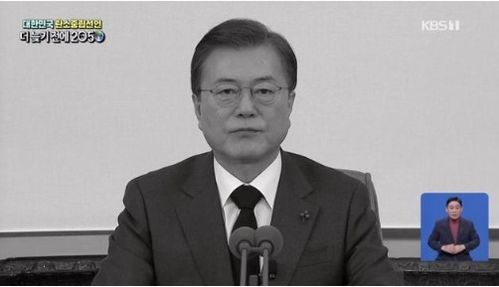 韩国总统文在寅电视直播讲话 画面变成黑白色 