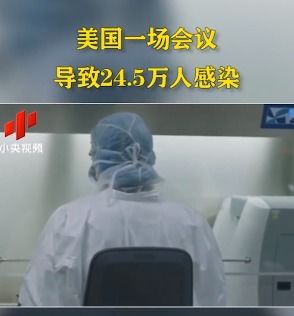 可怕 美国一场会议导致24.5万人感染,新冠累计死亡逼近30万,已超美国二战战亡人数 