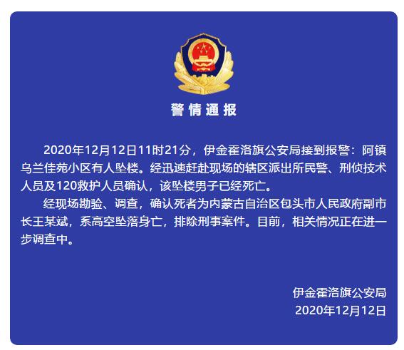 警方通报内蒙古包头副市长王某斌坠亡 排除刑案