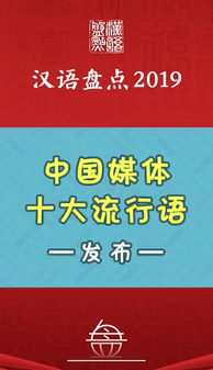 2019年中国媒体十大流行语发布,有你常用的吗