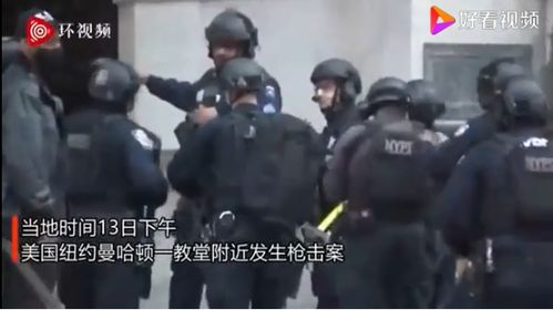 纽约发生枪击案枪手朝警方开火画面曝光 大批警力持枪警戒