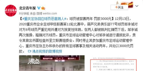 重庆足协回应球员恶意踢人 球员被禁赛两年 罚款3000元