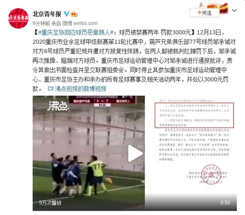 重庆足协回应球员恶意踢人 球员被禁赛两年 罚款3000元