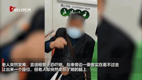 上热搜 地铁上一老人抢座位,直接坐上女乘客大腿