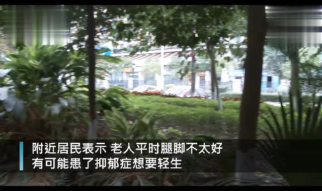 深圳7旬老人疑因抑郁19楼坠亡,小区保洁 女儿从老家接他来看病