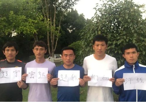 辽足球员讨薪被踢皮球 法院裁定去找足协,后者则声称不归自己管