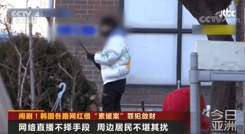 韩国网红直播 素媛案 罪犯敛财,附近居民 你们十二年前做什么去了