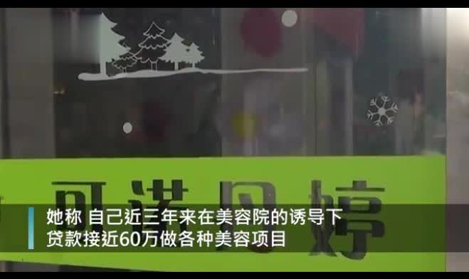 女子月薪2千花60万做美容,每月仅利息1万多,丈夫痛哭 还不起