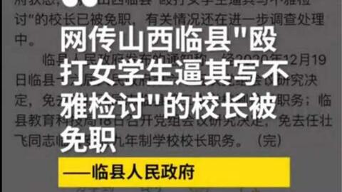 逼女生写不雅检讨校长被行拘15日,山西吕梁严重违反师德校长被免职