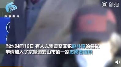 斗球直播 赵斗淳疑加入志愿者组织引恐慌 背后到底是谁在操控