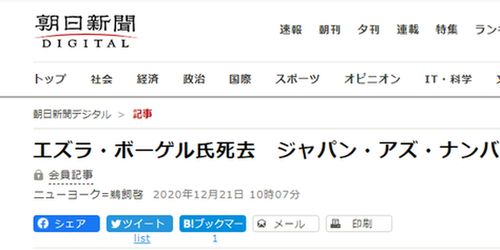 日媒 美国着名中国问题专家傅高义去世 享年90岁