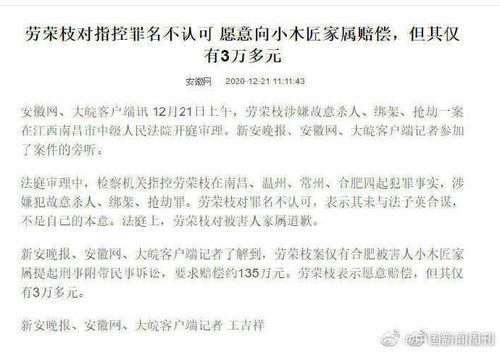 劳荣枝拒绝认罪 愿意向小木匠家属赔偿 但其仅有3万多元