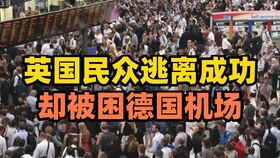 新毒株已在英国失控 伦敦封城上演 大逃离