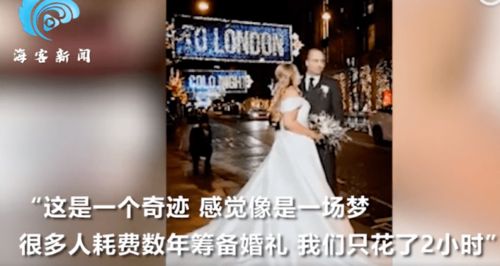 伦敦情侣封城前2小时内匆忙结婚,因防疫婚期曾3度改期,婚礼现场曝光